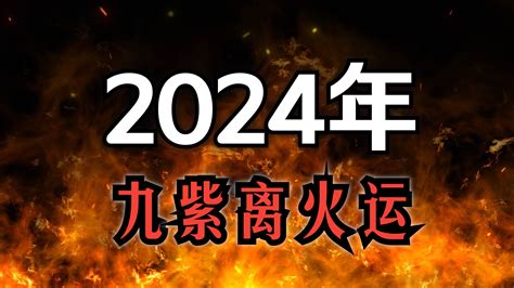 火運 2024